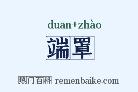端罩是什么意思的图片